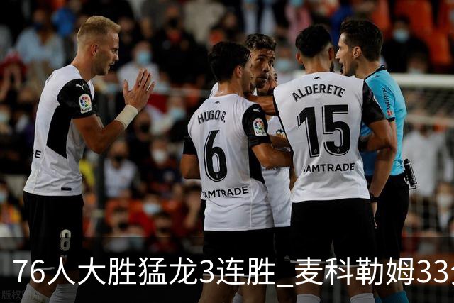 76人大胜猛龙3连胜 麦科勒姆33分鹈鹕轻取活塞