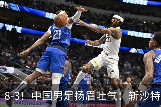 8-3！中国男足扬眉吐气：斩沙特+压日本，U15世界杯最新排名乱了