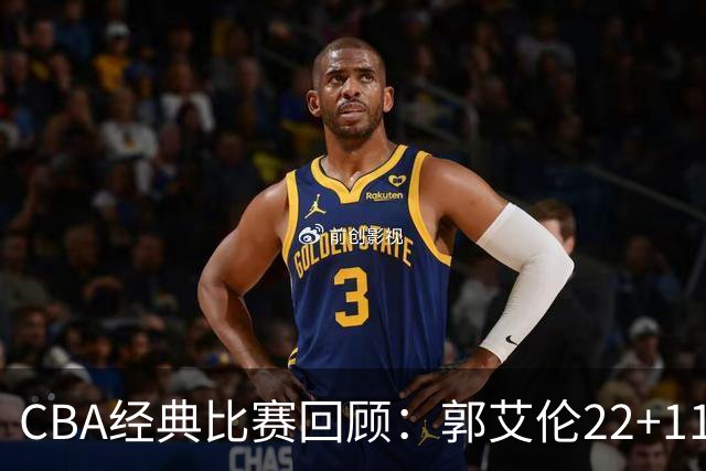 CBA经典比赛回顾：郭艾伦22+11，辽宁总决赛3-0领先广厦