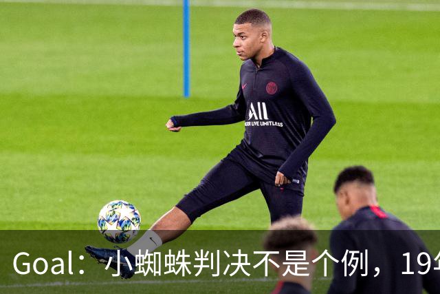 Goal：小蜘蛛判决不是个例，19年巴萨接触格列兹曼被罚300欧