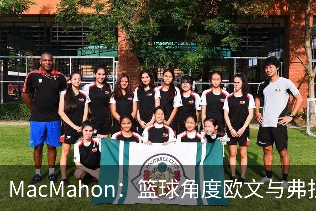 MacMahon：篮球角度欧文与弗拉格是绝配