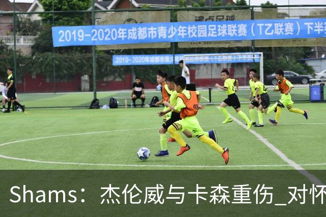 Shams：杰伦威与卡森重伤 对怀揣冲冠希望的雷霆是毁灭性的打击