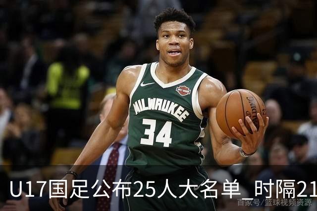 U17国足公布25人大名单 时隔21年将再战世少赛