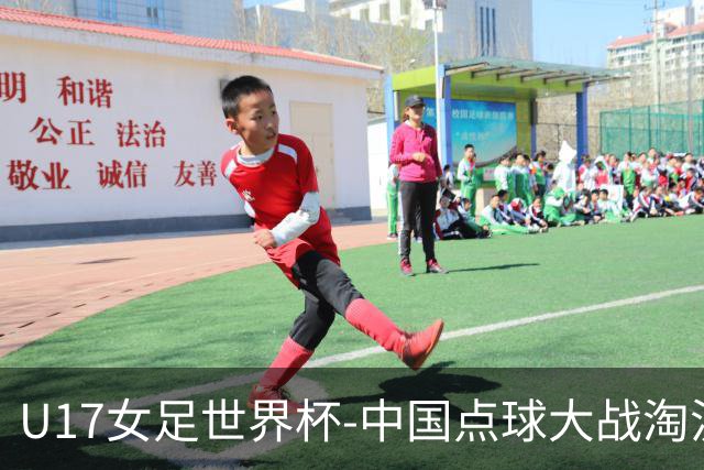 U17女足世界杯-中国点球大战淘汰法国晋级八强 牛子琪两扑点球